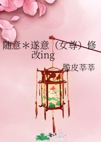 随意＊遂意（女尊）修改ing