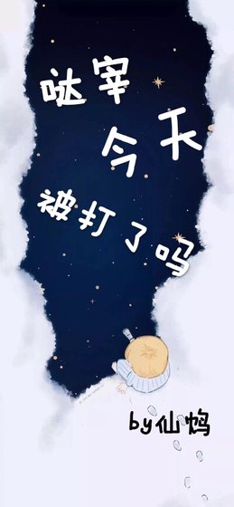 太宰今天被打了吗